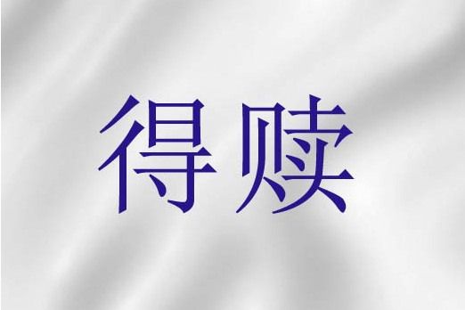 得贖