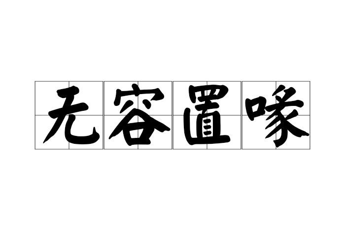 無容置喙 無容置喙
