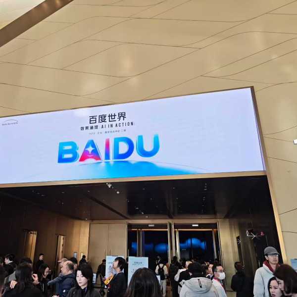 百度世界2025 百度世界2025