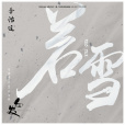 若雪(李治廷演唱歌曲) 若雪(李治廷演唱歌曲)
