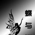 諜與蝶(西涼不語創作的網路小說作品) 諜與蝶(西涼不語創作的網路小說作品)