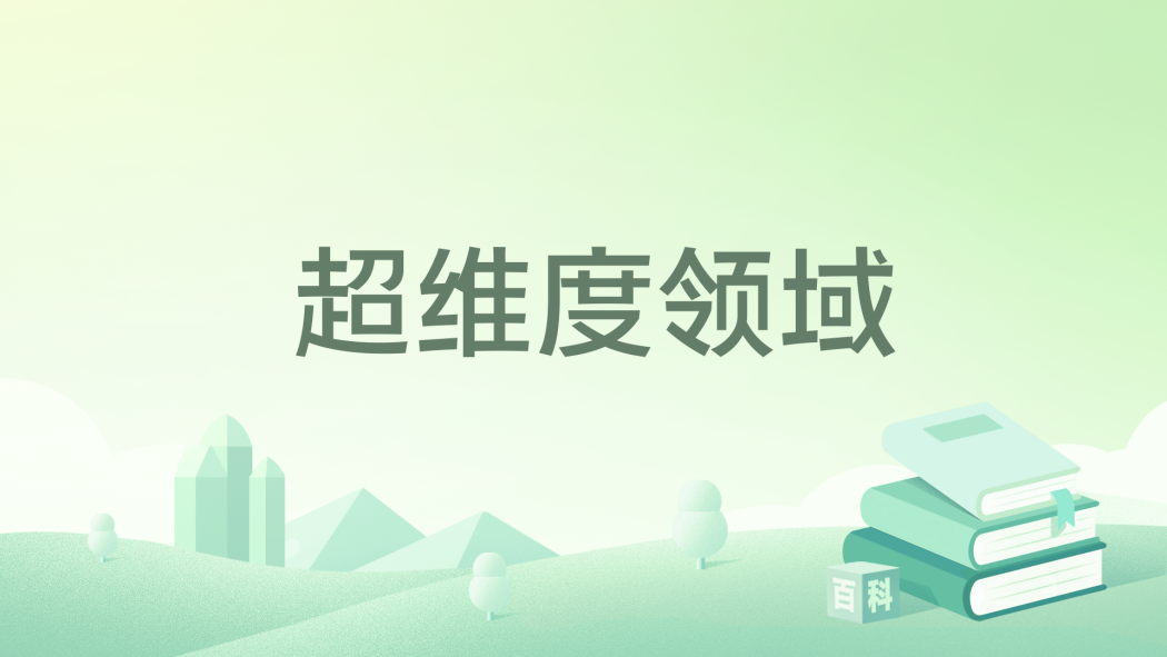超維度領域 超維度領域