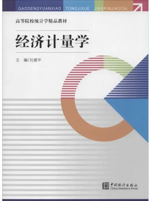 經濟計量學(2014年中國統計出版社出版的圖書) 經濟計量學(2014年中國統計出版社出版的圖書)