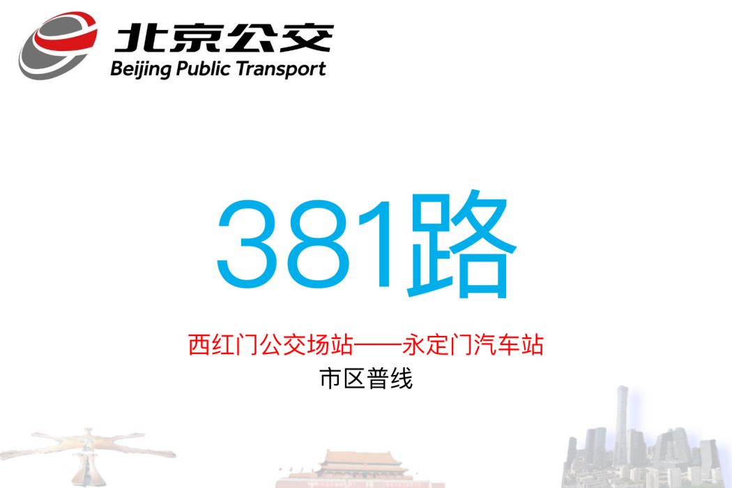 北京公交381路 北京公交381路