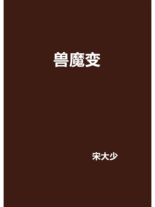 獸魔變 獸魔變