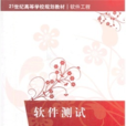 軟體工程(韓利凱、高寅生、楊全編著書籍) 軟體工程(韓利凱、高寅生、楊全編著書籍)