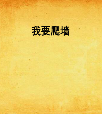 我要爬牆 我要爬牆