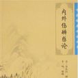 內外傷辨惑論