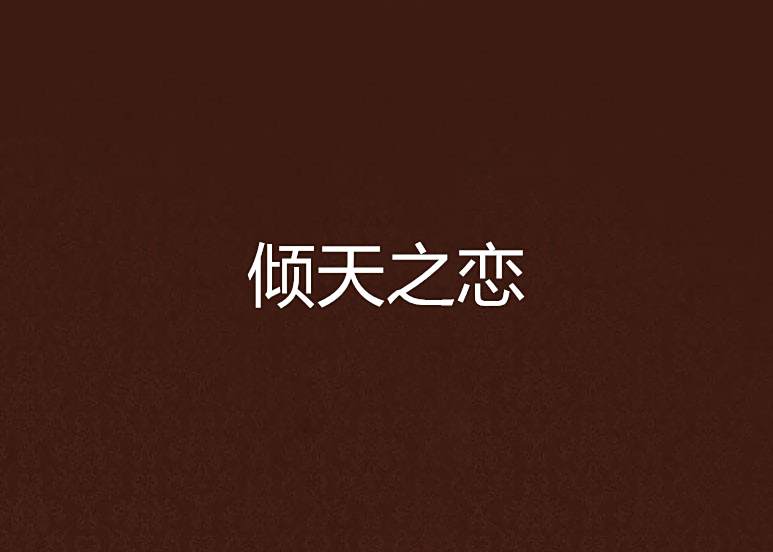 傾天之戀 傾天之戀
