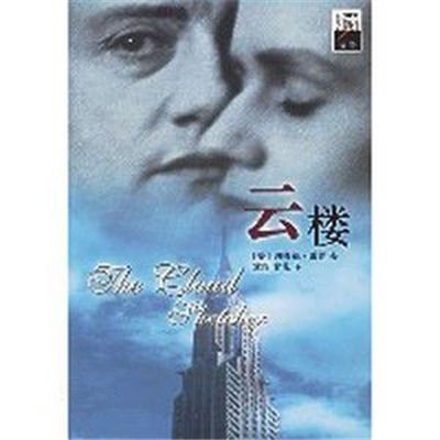 雲樓(R·雷納著小說) 雲樓(R·雷納著小說)