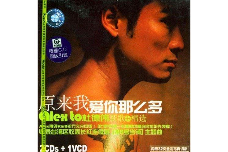 發現愛(杜德偉演唱歌曲)