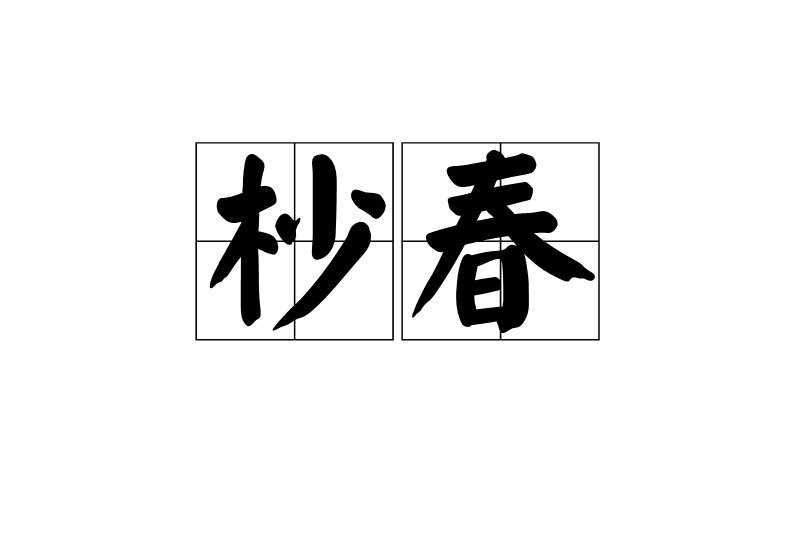 杪春