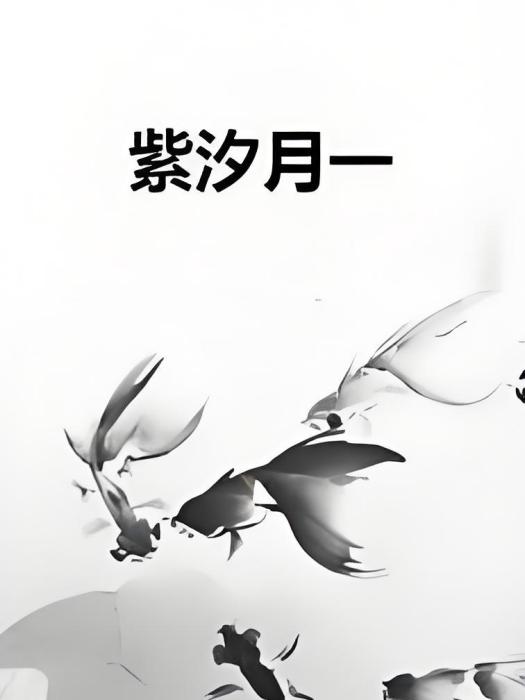 紫汐月一 紫汐月一