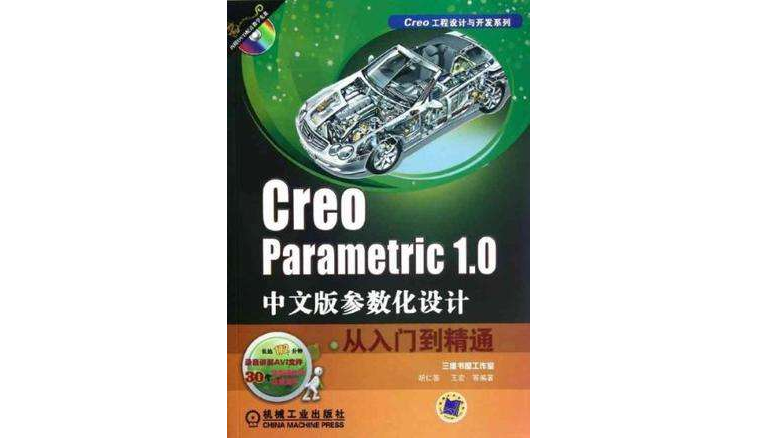 Creo Parametric 1.0中文版參數化設計從入門到精通