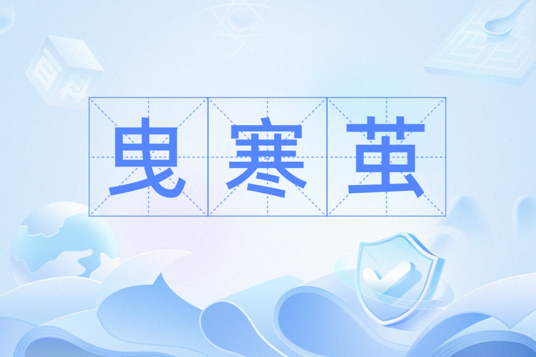 曳寒繭