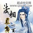 法相真身 法相真身