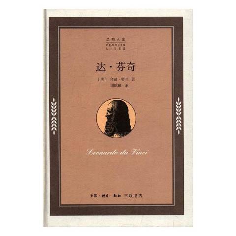 達·文西(2016年生活·讀書·新知三聯書店出版的圖書) 達·文西(2016年生活·讀書·新知三聯書店出版的圖書)