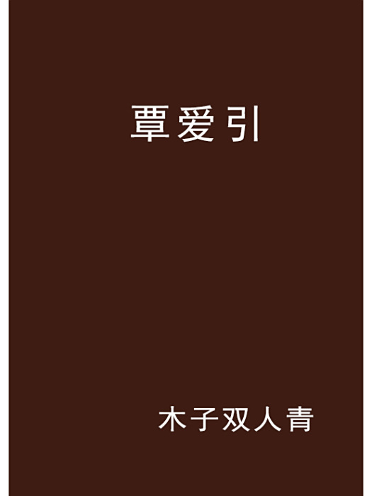 覃愛引 覃愛引