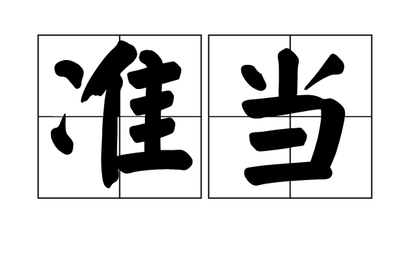 準當 準當