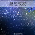 墨筆成灰 墨筆成灰