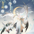 因幡輝夜姬 因幡輝夜姬