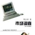 市場調查(1999年上海人民出版社出版書籍)