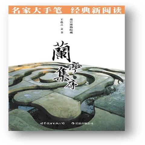 蘭亭集序(2012年世界圖書出版公司出版的圖書) 蘭亭集序(2012年世界圖書出版公司出版的圖書)