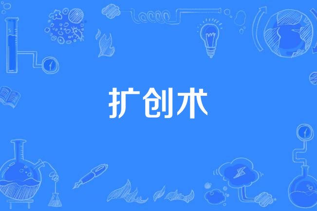擴創術 擴創術