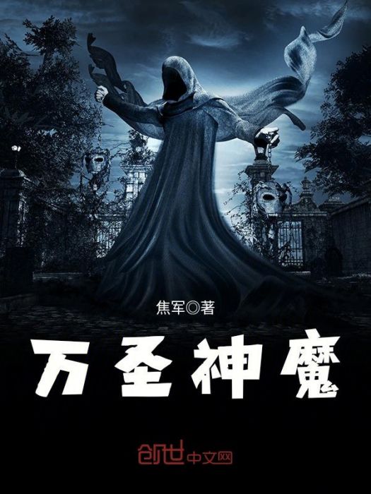 萬聖神魔 萬聖神魔