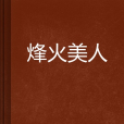 烽火美人(張秉毅2200756創作的網路小說) 烽火美人(張秉毅2200756創作的網路小說)