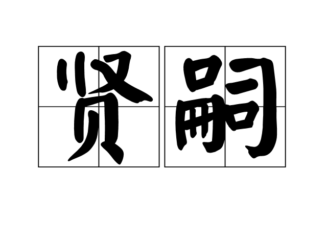 賢嗣 賢嗣