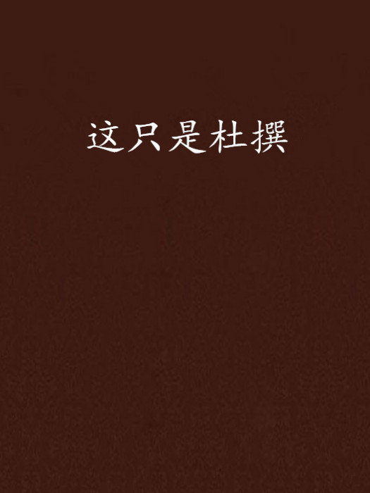 這只是杜撰