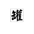 罐(詞目:罐) 罐(詞目:罐)