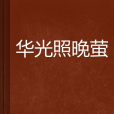 華光照晚螢 華光照晚螢