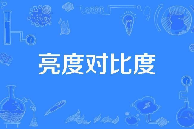 亮度對比度