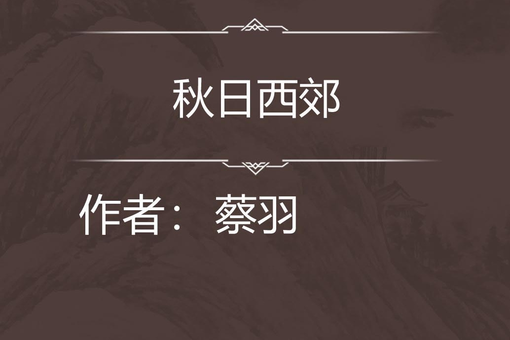 秋日西郊 秋日西郊