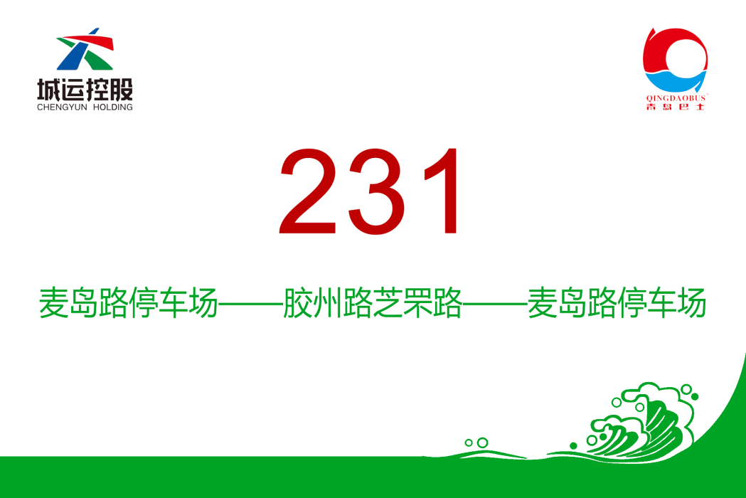 青島公交231路 青島公交231路