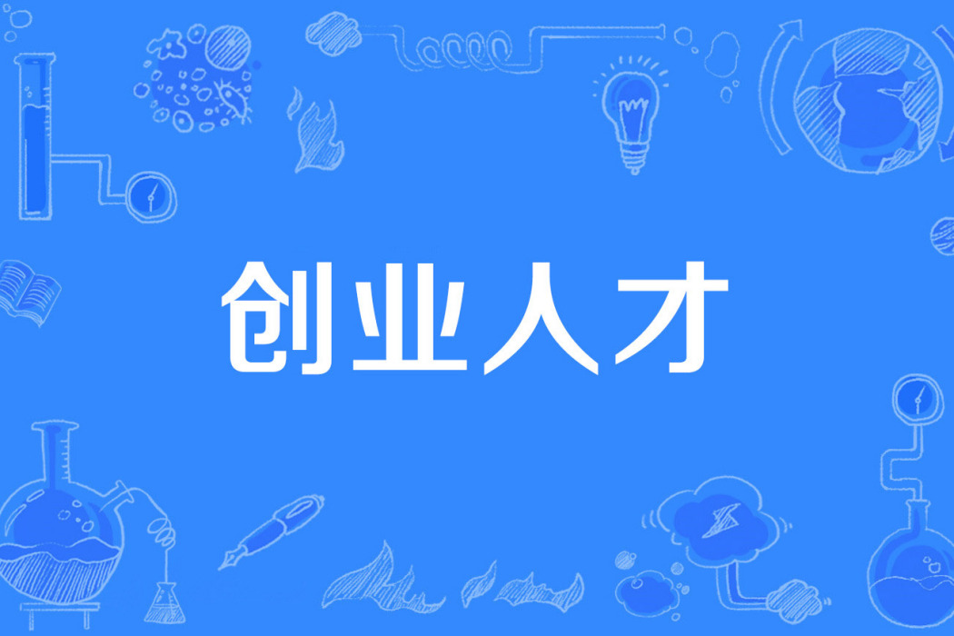 創業人才 創業人才