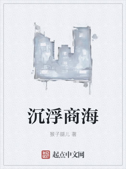 沉浮商海 沉浮商海