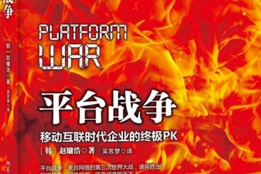 平台戰爭 平台戰爭