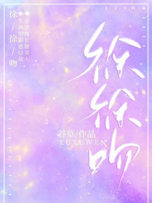 徐徐吻 徐徐吻
