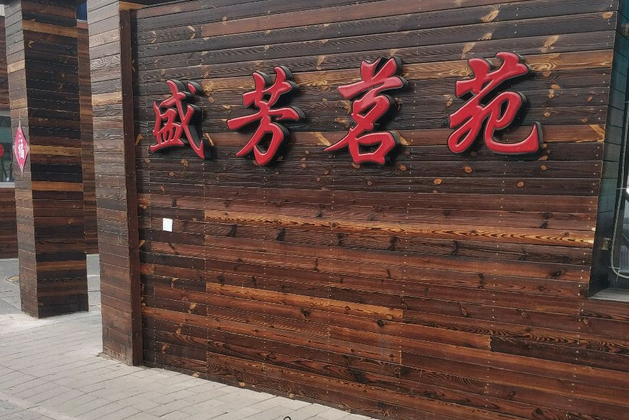 盛芳茗苑 盛芳茗苑