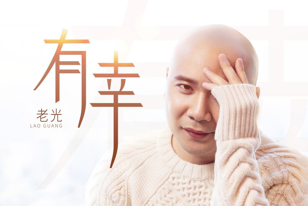 有幸(老光演唱歌曲) 有幸(老光演唱歌曲)