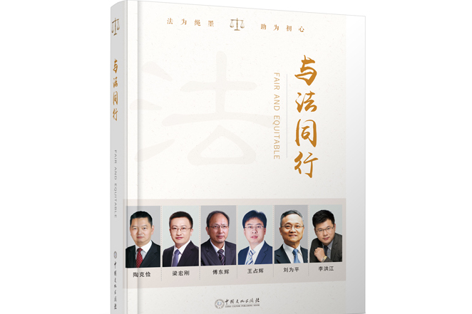 與法同行(中國文化出版社2020年出版的一本圖書) 與法同行(中國文化出版社2020年出版的一本圖書)