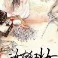 汝本紅妝 汝本紅妝