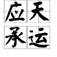 應天承運