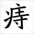 痔(漢語文字)