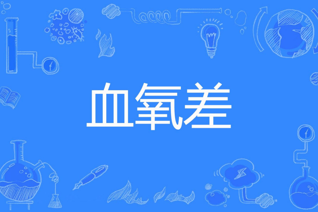 血氧差 血氧差