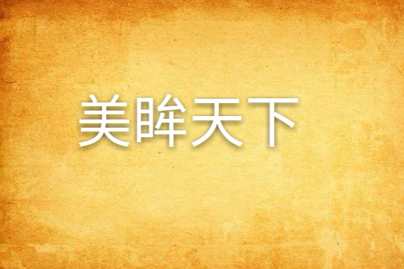 美眸天下 美眸天下