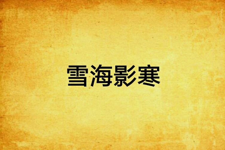 雪海影寒 雪海影寒
